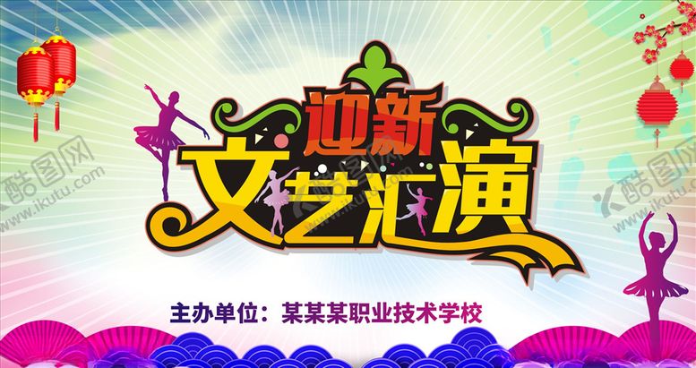 编号：15242310270826105627【酷图网】源文件下载-文艺汇演