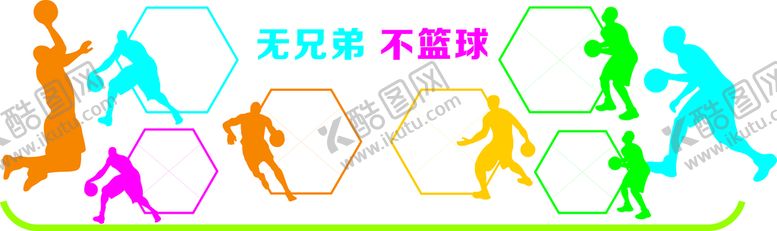 编号：71598501202154318139【酷图网】源文件下载-无兄弟不篮球