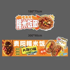 糯米饭团-摊位广告