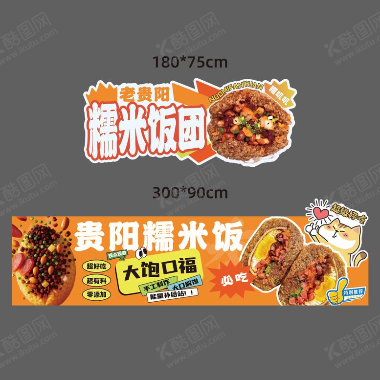 编号：18668812100246576233【酷图网】源文件下载-糯米饭团-摊位广告