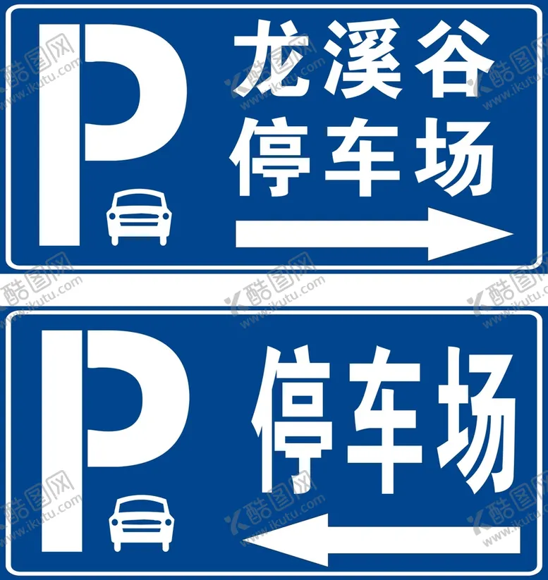 编号：20670410221555264075【酷图网】源文件下载-停车场