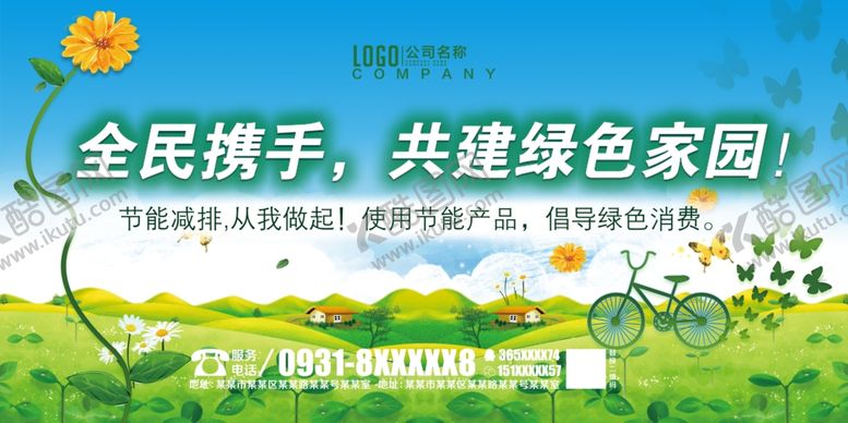 编号：81566106260732505640【酷图网】源文件下载-绿色家园展板