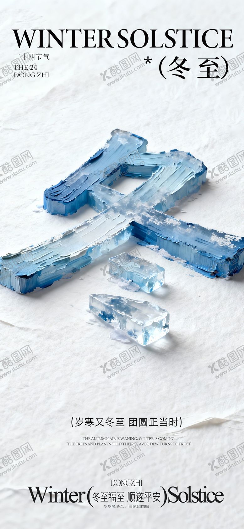 编号：94135712210204322602【酷图网】源文件下载-冬至海报