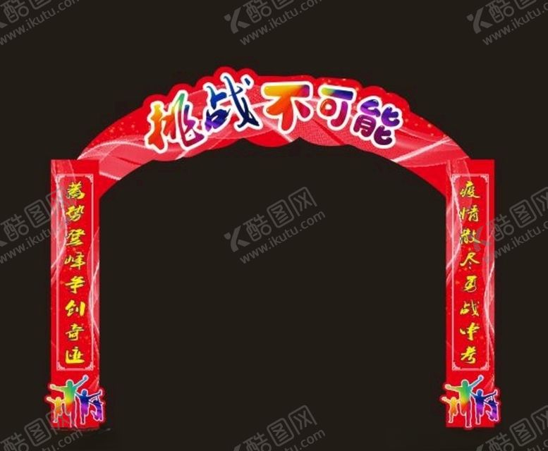 编号：21823807070238446317【酷图网】源文件下载-我们是追梦人开学拱门校园文