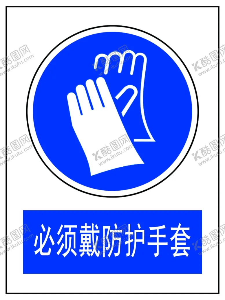 编号：42505407020630544643【酷图网】源文件下载-必须戴防护手套