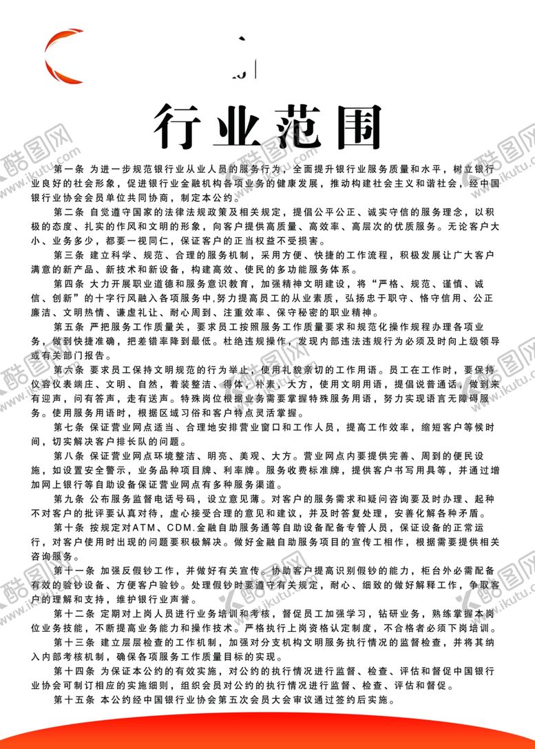 编号：44282310060324544388【酷图网】源文件下载-银行行业范围规范制度