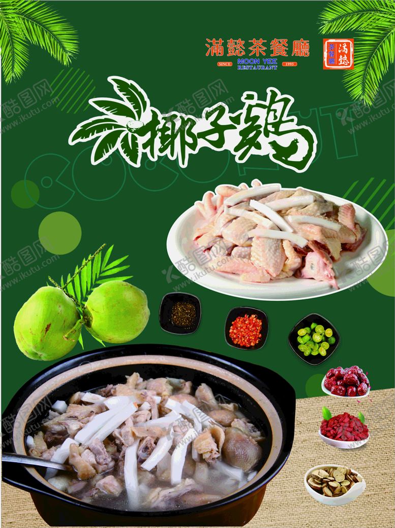 编号：74120610072346097491【酷图网】源文件下载-椰子鸡海报