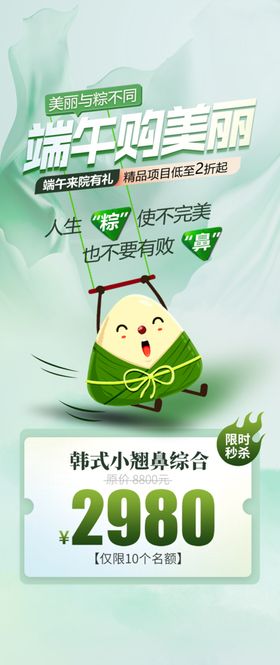 编号：08943509241826401803【酷图网】源文件下载-医美端午节 