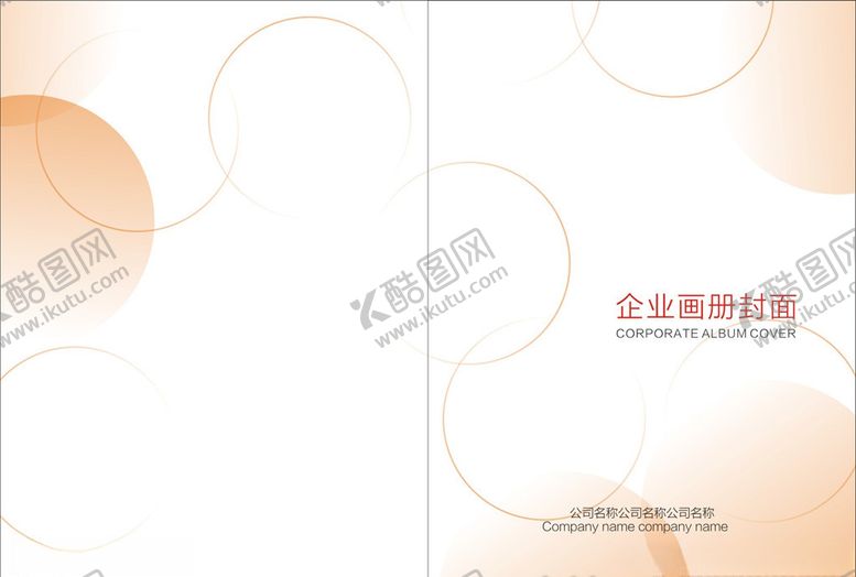 编号：80766006241212048718【酷图网】源文件下载-公司画册封面