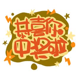 恭喜中奖标签幸运