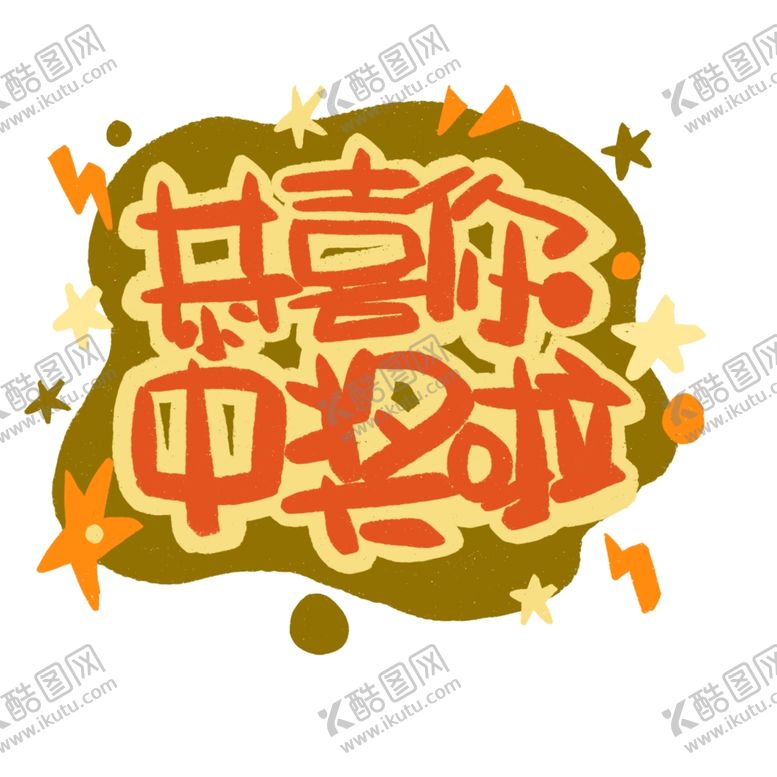 编号：89266811011824378001【酷图网】源文件下载-恭喜中奖标签幸运