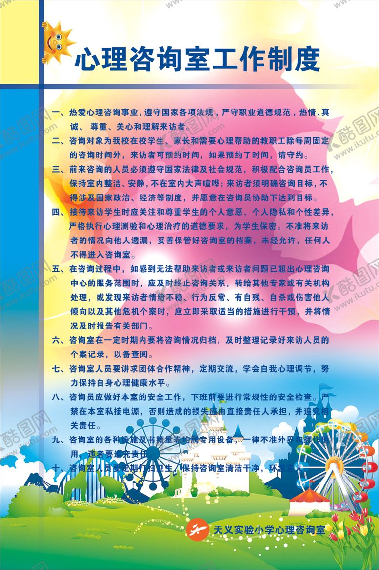 编号：45681209281334515372【酷图网】源文件下载-心理咨询室展板开心