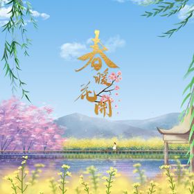 春暖花开