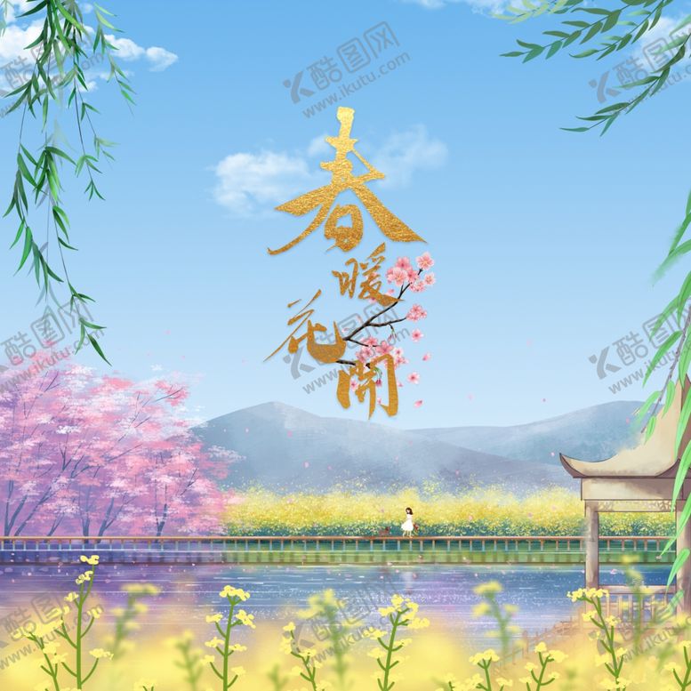 编号：62667007051734132790【酷图网】源文件下载-春暖花开