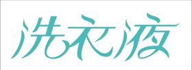 洗衣液字体设计