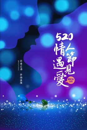 情人节活动海报素材日