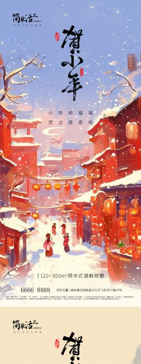 地产小年海报插画毛笔字灯笼习俗