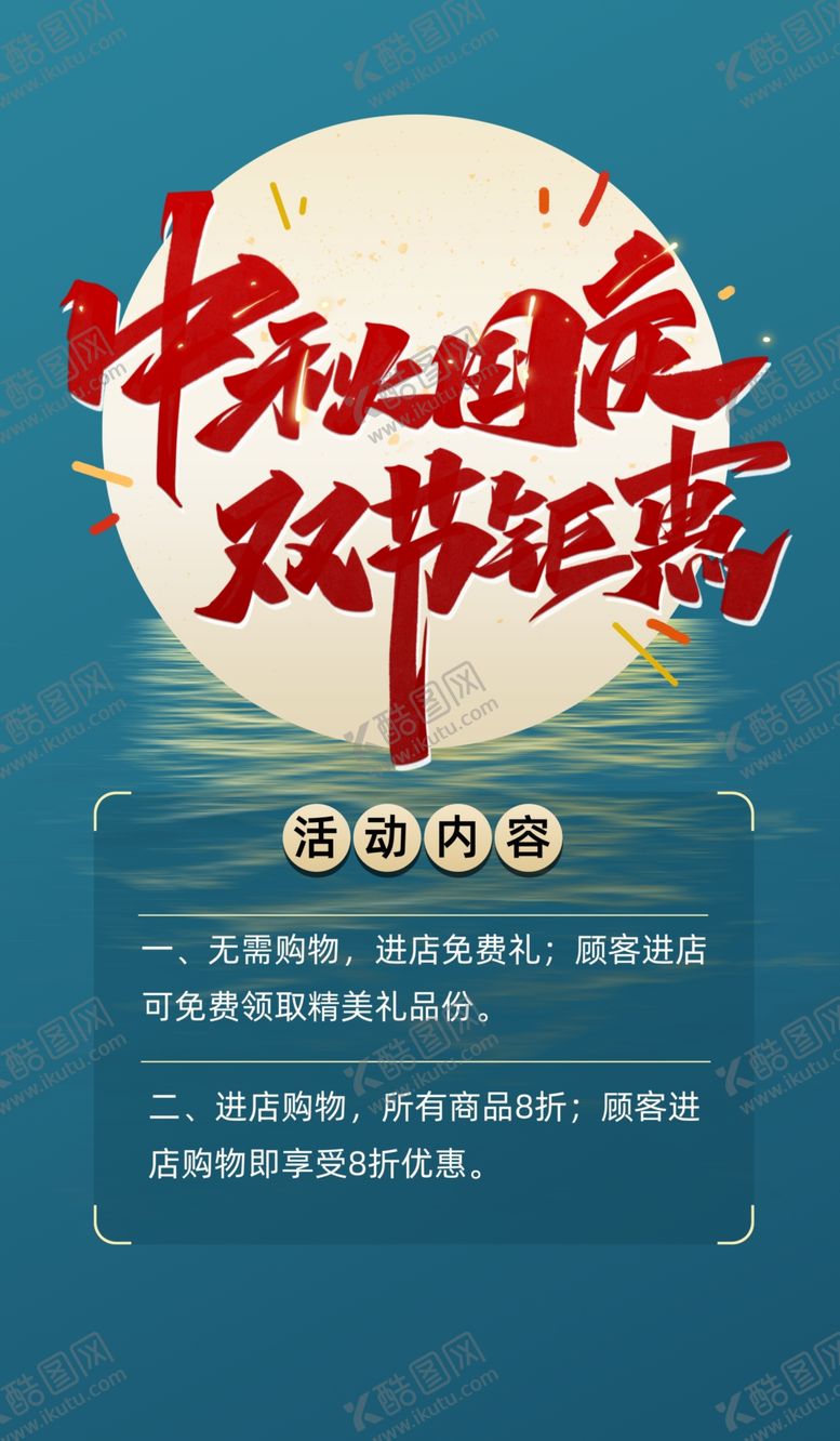 编号：60455802201433467407【酷图网】源文件下载-中秋节海报
