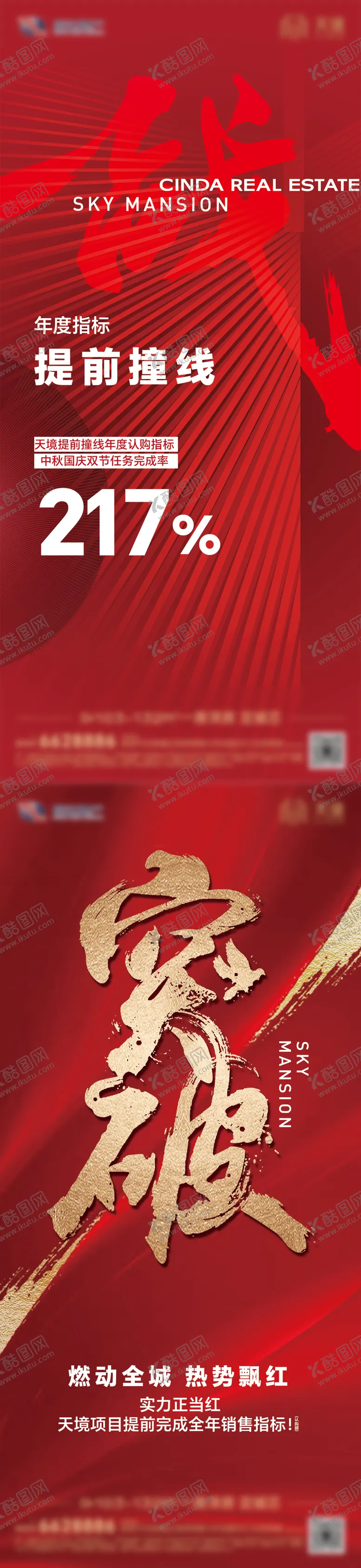 编号：79456503292000055167【酷图网】源文件下载-房地产热销撞线鸡血海报