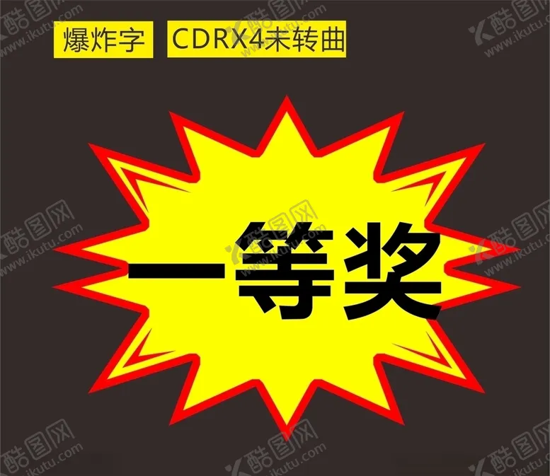 编号：25434904141159398089【酷图网】源文件下载-爆炸字