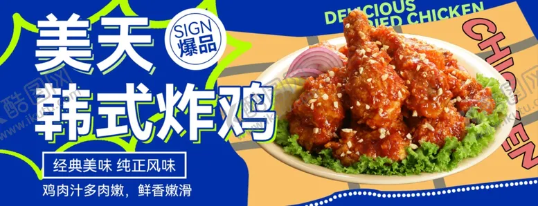 编号：15966301251134559147【酷图网】源文件下载-美天韩式炸鸡