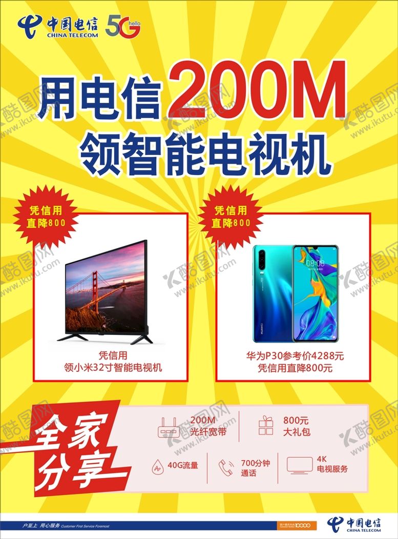 编号：79282201291900183573【酷图网】源文件下载-中国电信 5G 惠民补贴 暑假