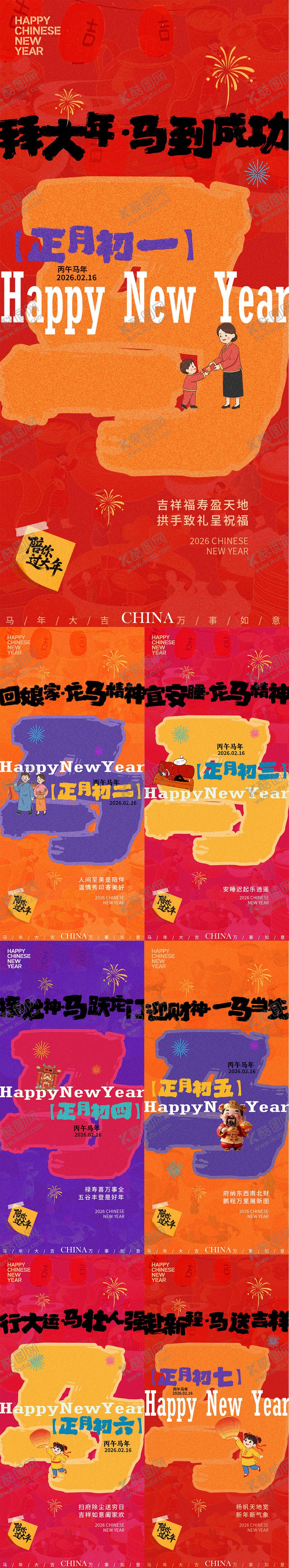 编号：58001201161708302029【酷图网】源文件下载-春节新年初一到初七新年年俗系列海报
