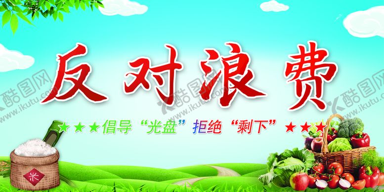 编号：41965709152343534938【酷图网】源文件下载-节约粮食