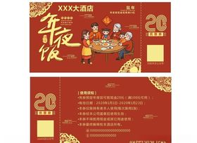 年夜饭代金券