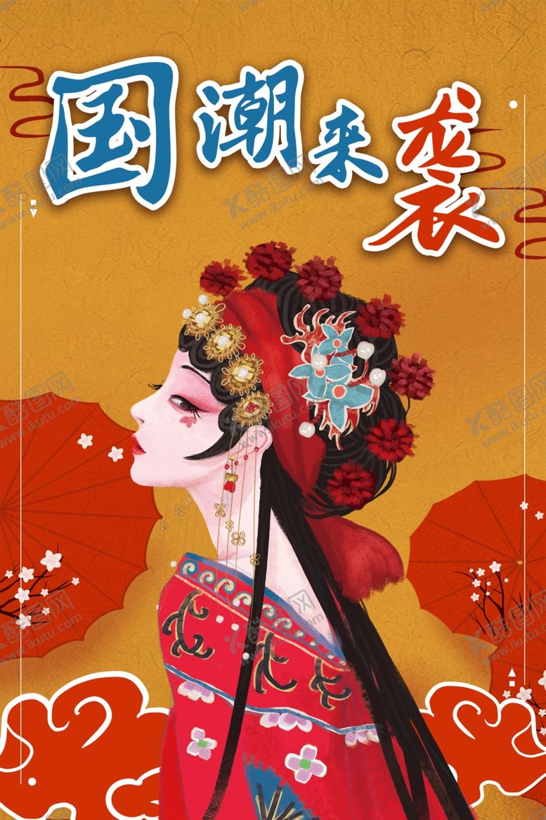 编号：50156112050422387699【酷图网】源文件下载-国潮
