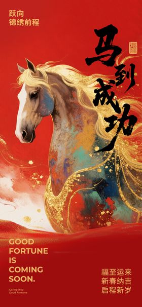 马到功成海报设计素材