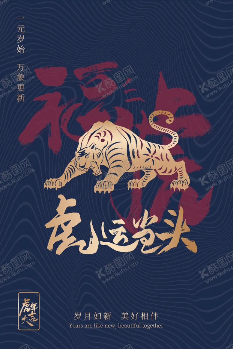 编号：68024709121407324931【酷图网】源文件下载-2022虎年