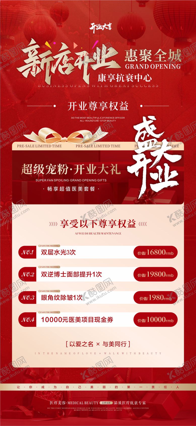 编号：42114804081733475493【酷图网】源文件下载-医美开业系列活动海报