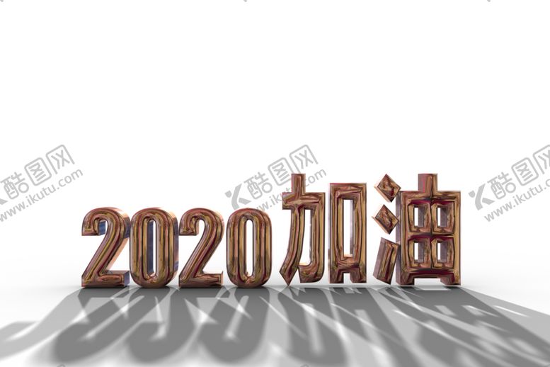 编号：13460810100053253613【酷图网】源文件下载-2020加油