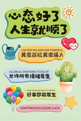 心态好了人生就顺了心理健康