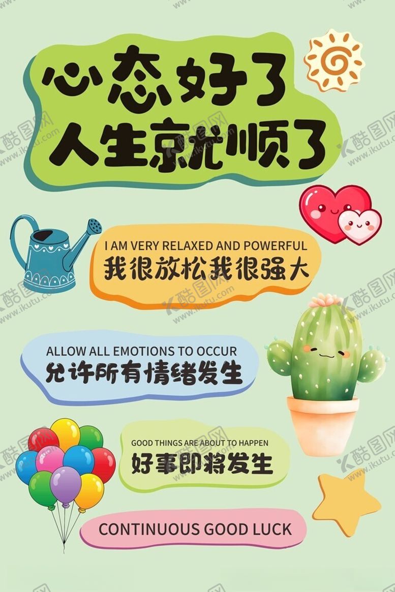 编号：41303311251841174815【酷图网】源文件下载-心态好了人生就顺了心理健康