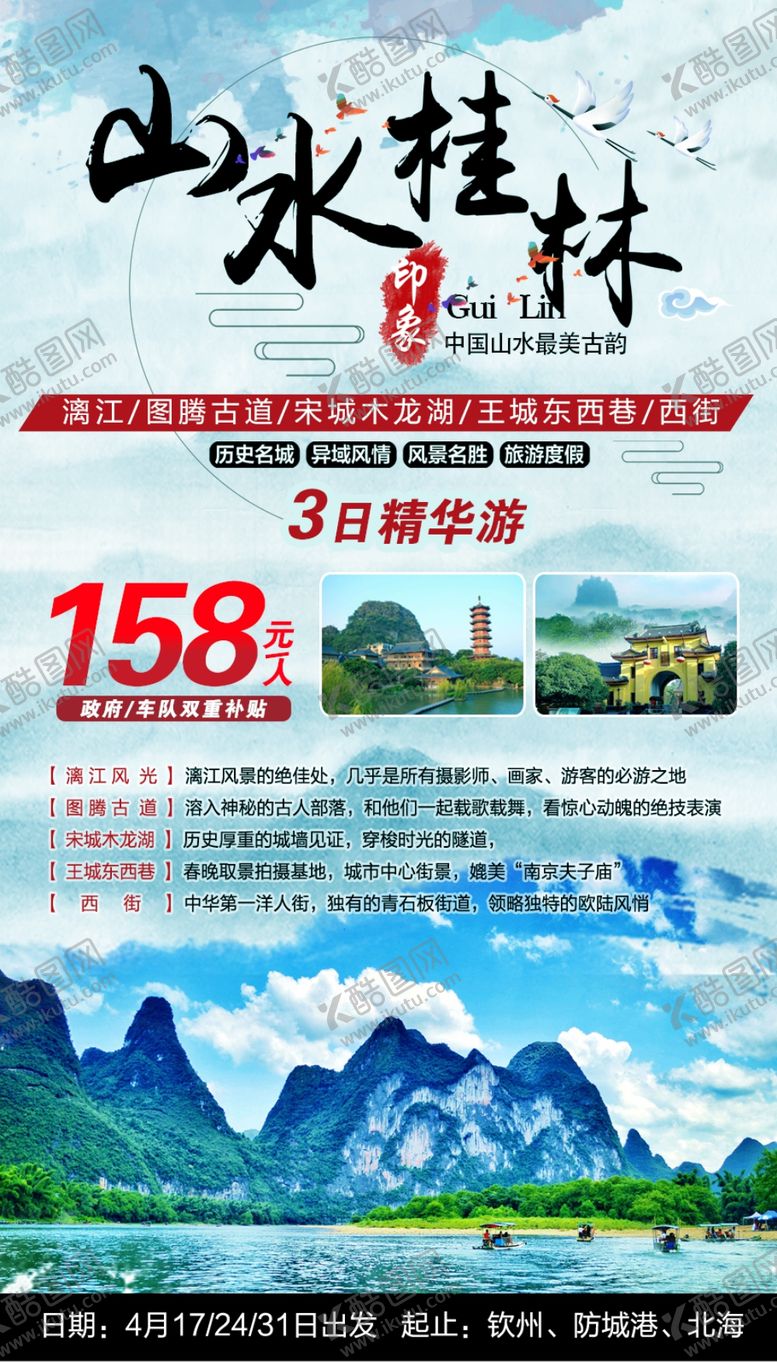 编号：31870306181724478788【酷图网】源文件下载-桂林旅游山水桂林