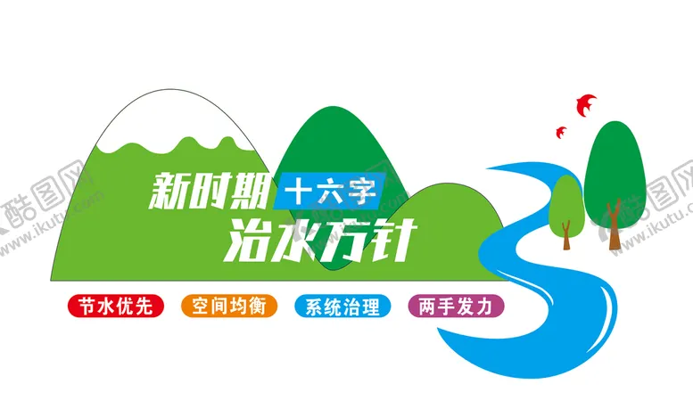 编号：40892911022119275876【酷图网】源文件下载-十六字治水方针
