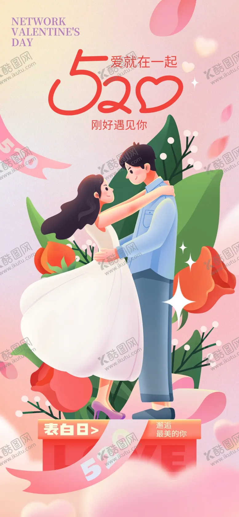 编号：26538409130455093071【酷图网】源文件下载-520情人节海报520表白520店铺促销