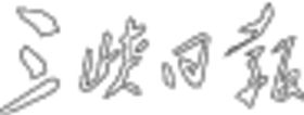 三峡日报LOGO