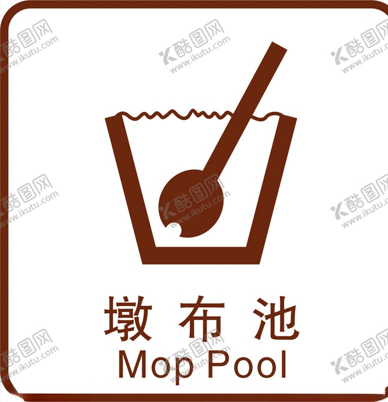 编号：55591609182237536000【酷图网】源文件下载-墩布池