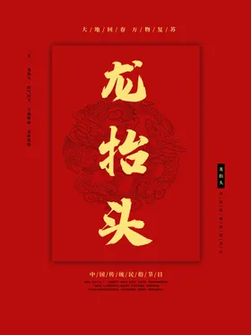 龙抬头海报中华文化传统神