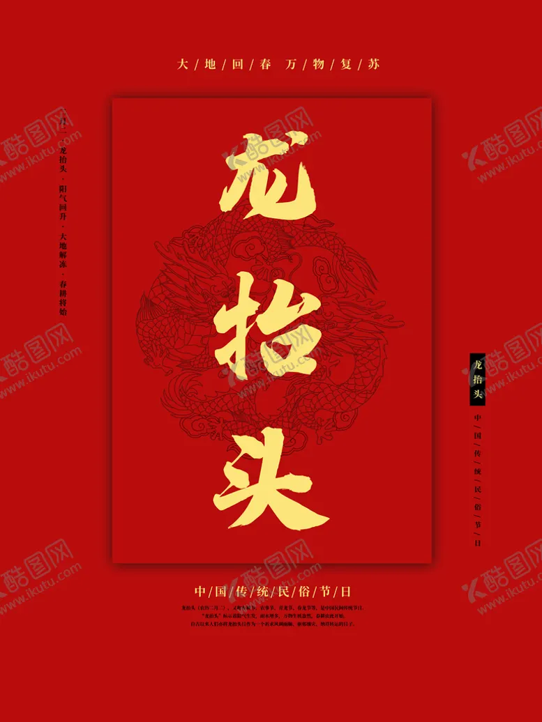 编号：62344111201732019623【酷图网】源文件下载-龙抬头海报          