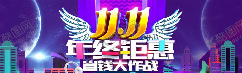 编号：90175504200643182831【酷图网】源文件下载-双11banner