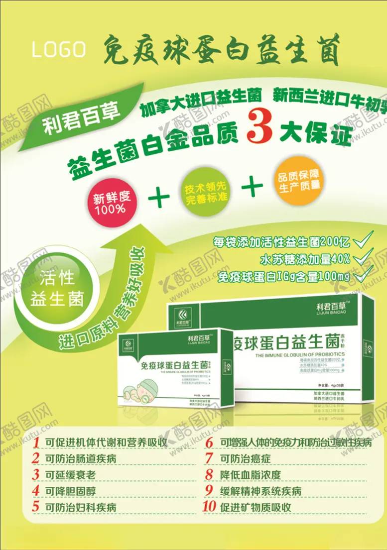 编号：13332505030221516770【酷图网】源文件下载-益生菌海报