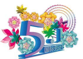 劳动节素材