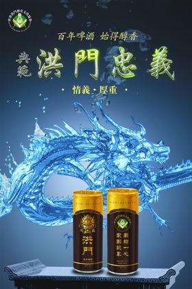 洪门啤酒啤酒广告烧烤啤