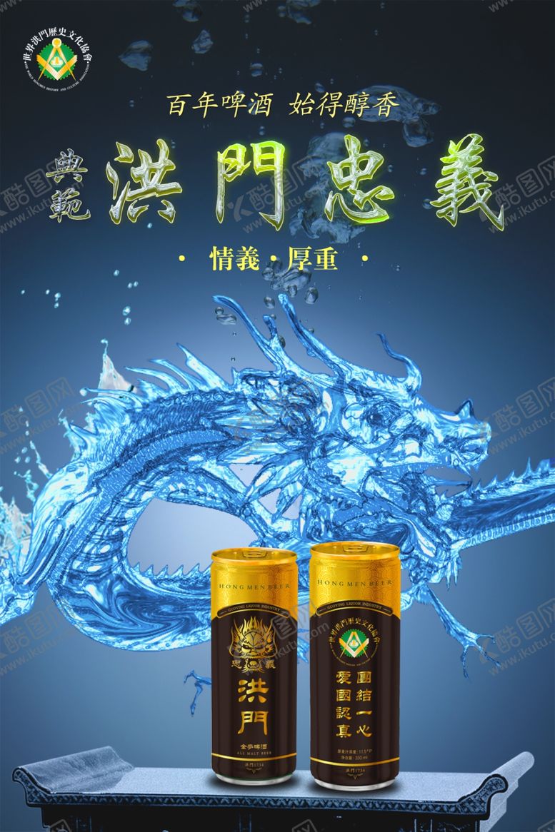 编号：72122805082002555615【酷图网】源文件下载-洪门啤酒啤酒广告烧烤啤