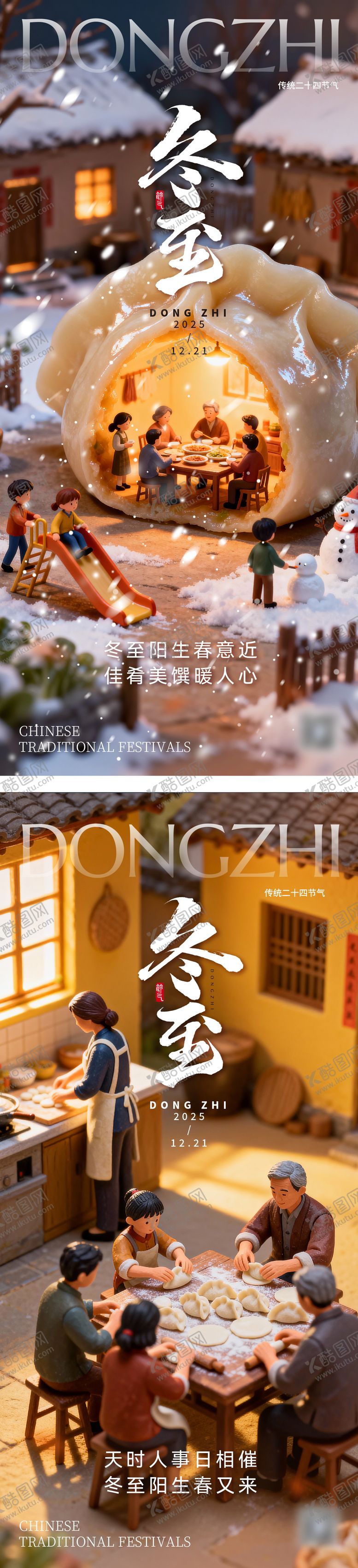 编号：80160112130205223061【酷图网】源文件下载-冬至海报二十四节气