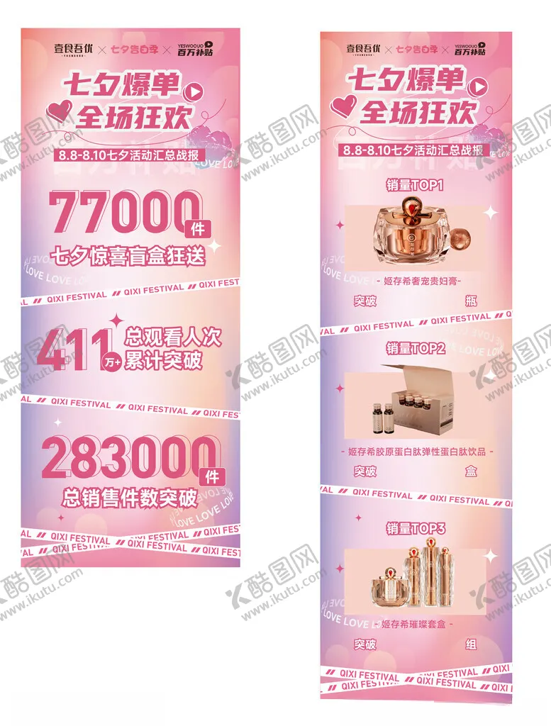 编号：40726702192209239376【酷图网】源文件下载-七夕业绩战报